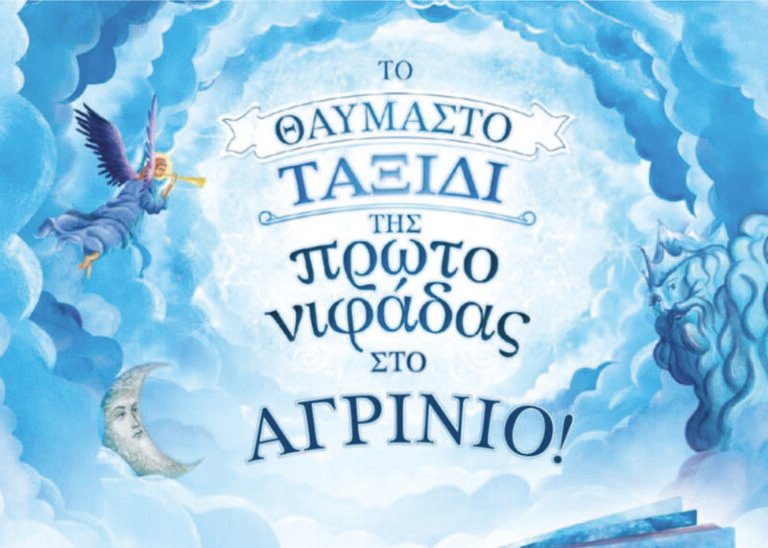 Ηλιαχτίδα | Το θαυμαστό ταξίδι της πρωτονιφάδας