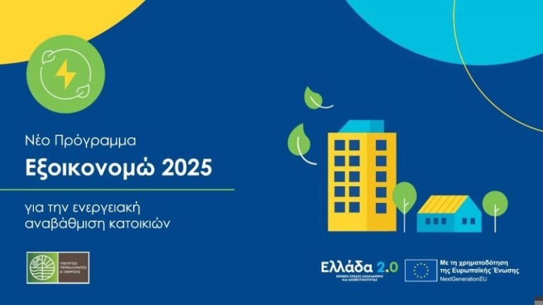 Ξεκινούν σήμερα 8/1 οι αιτήσεις στο «Εξοικονομώ 2025»