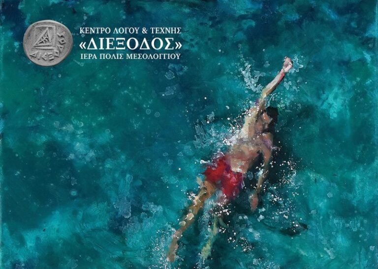 Κέντρο Λόγου και Τέχνης «Διέξοδος» | Μπλε Τοπία