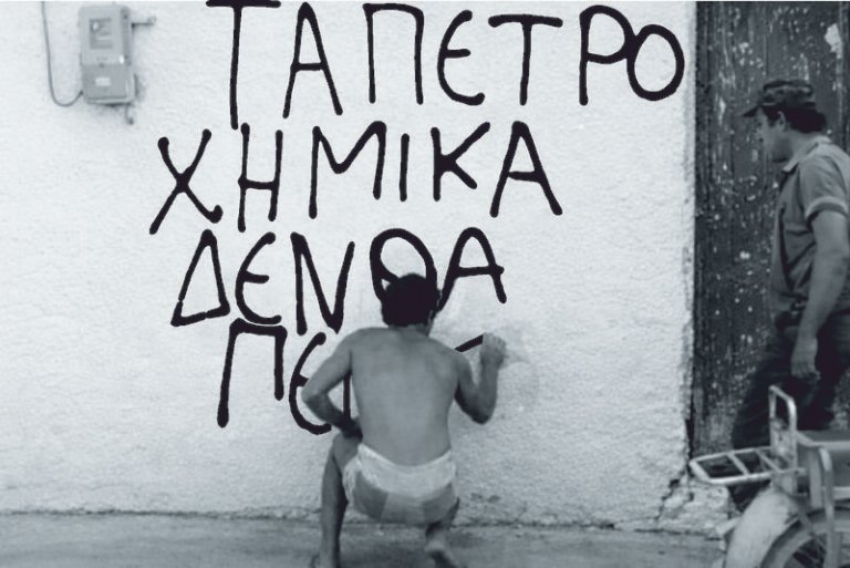 Ἐν Ἀγρινίῳ τῇ 21ῃ Ιανουαρίου | 1981: Τα Πετροχημικά δεν θα περάσουν