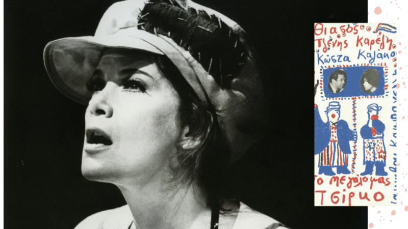 Τζένη Καρέζη | Το μεγάλο μας τσίρκο