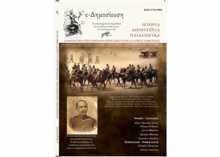 e-Δημοσίευση | Κυκλοφόρησε το 4ο τεύχος