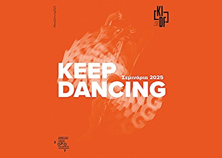 Διεθνές Φεστιβάλ Χορού Καλαμάτας | To Keep Dancing συνεχίζεται και φέτος