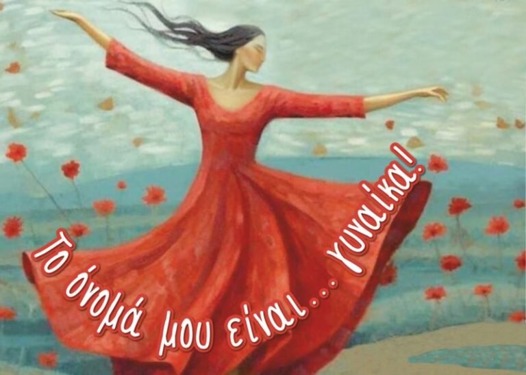 Δήμος Αγρινίου | Το όνομά μου είναι …γυναίκα!