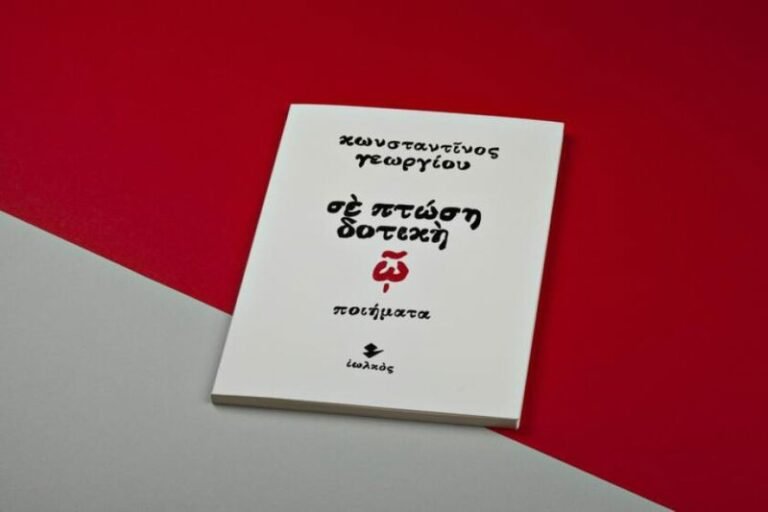 Κωνσταντίνου Γεωργίου | «Σε πτώση δοτική»