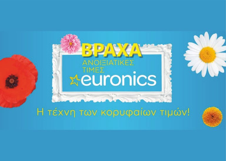 Βράχα euronics | Η τέχνη των κορυφαίων ανοιξιάτικων τιμών