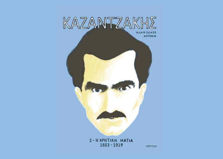 Η ζωή και το έργο του Καζαντζάκη σε κόμικς