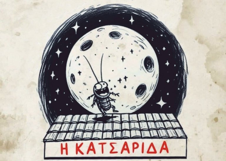 Μουσικό Σχολείο Αγρινίου | Η Κατσαρίδα