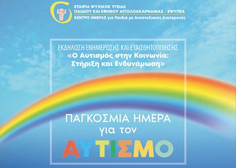 ΕΨΥΠΕΑ | Ο Αυτισμός στην Κοινωνία