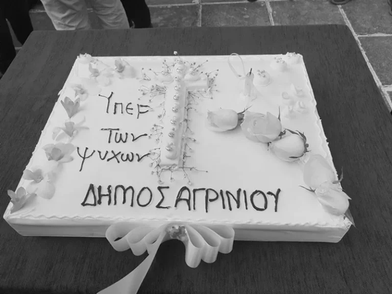 Δήμος Αγρινίου | Ψυχοσάββατο
