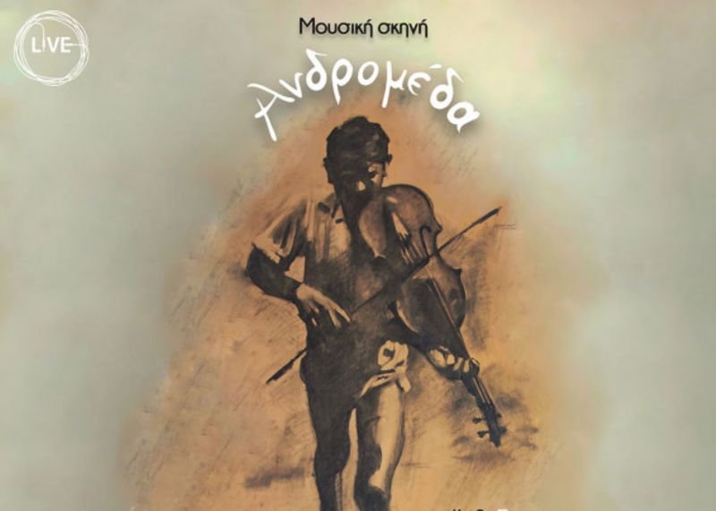 Αγρίνιο | 19/4 | Άιντε εδώ κοντά, κοντά στην «Ανδρομέδα»