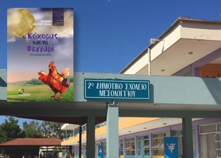2ο Δημοτικό Μεσολογγίου | «Ο κόκορας και το φεγγάρι»