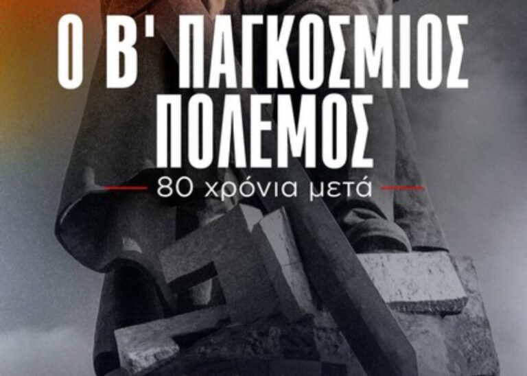 Κ.Ο. Μεσολογγίου ΚΚΕ | «Ο Β’ Παγκόσμιος Πόλεμος – 80 Χρόνια Μετά»