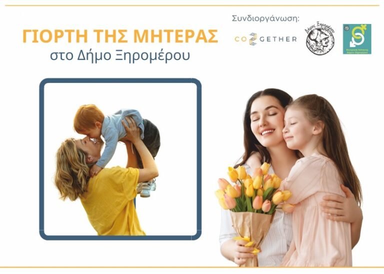 Δήμος Ξηρομέρου | Γιορτή της Μητέρας στον Αστακό