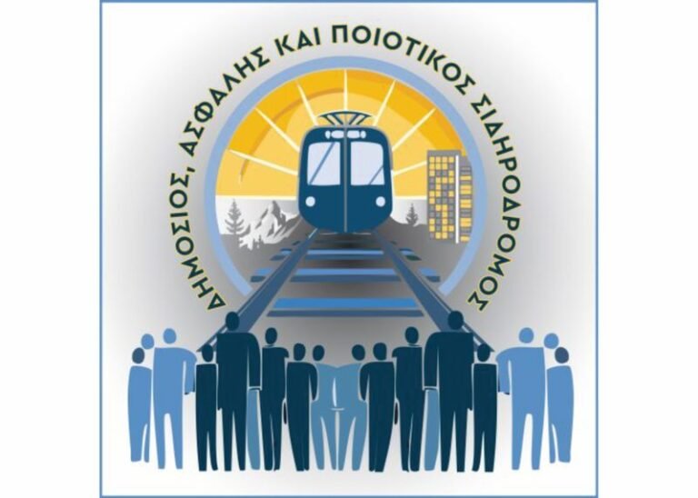 Επιστροφή στις Ράγες του Δημόσιου Συμφέροντος