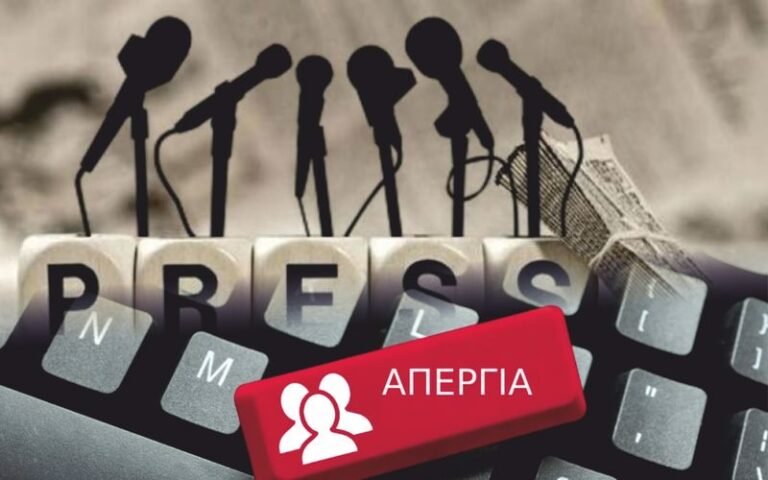Σήμερα, Πέμπτη 5/6/2025, απεργούν οι δημοσιογράφοι