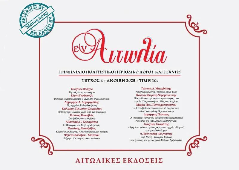 «Εν Αιτωλία» | Κυκλοφόρησε το νέο (4o) τεύχος