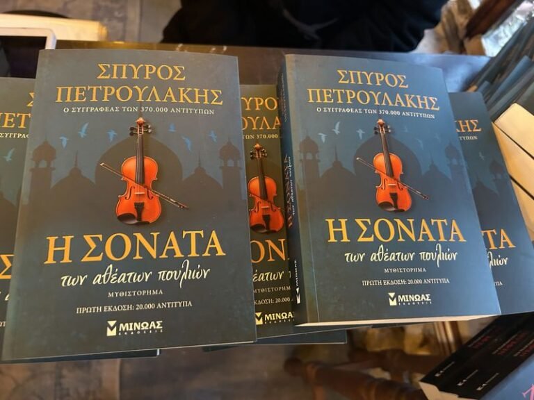 «Η Σονάτα των αθέατων πουλιών», του Σπύρου Πετρουλάκη