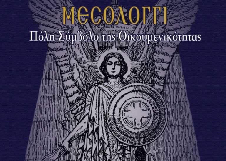 Μεσολόγγι | Το Μεσολόγγι ως Παγκόσμιο Σύμβολο