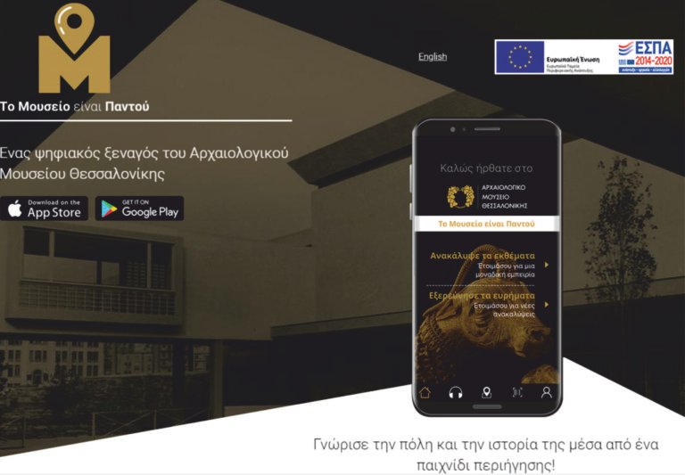 Αρχαιολογικό Μουσείο Θεσσαλονίκης: «Το Μουσείο είναι Παντού»