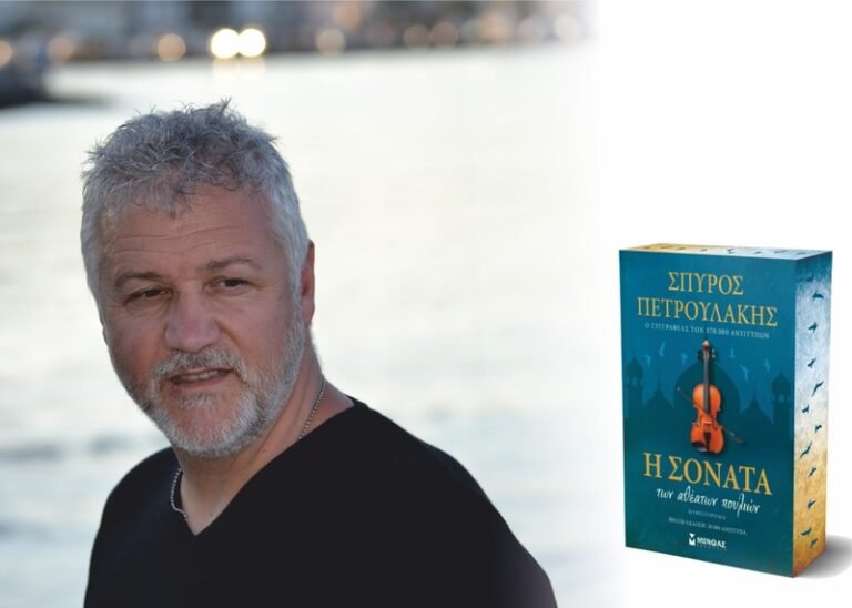Αγρίνιο | Σπ. Πετρουλάκη: «Η Σονάτα των αθέατων πουλιών»