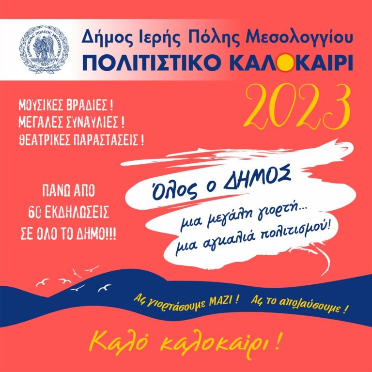 Μεσολόγγι – Πολιτιστικό καλοκαίρι 2023 – Το πρόγραμμα