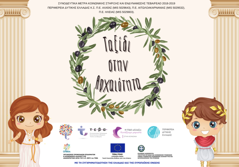 Ατωλ/νία 4/6 – «Ταξίδι στην Αρχαιότητα» για ΤΕΒΑ