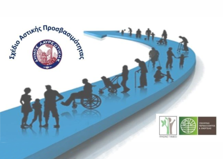 Αγρίνιο – Σε διαβούλευση το Σχέδιο Αστικής Προσβασιμότητας