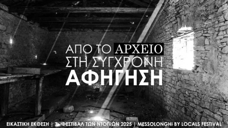 Μεσολόγγι | Όταν η μνήμη συναντά τη σύγχρονη τέχνη