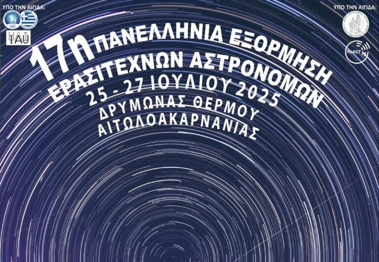 Α.Α.Ε.Δ.Ε. «Ηρακλής» | 17η Πανελλήνια Εξόρμηση Ερασιτεχνών Αστρονόμων