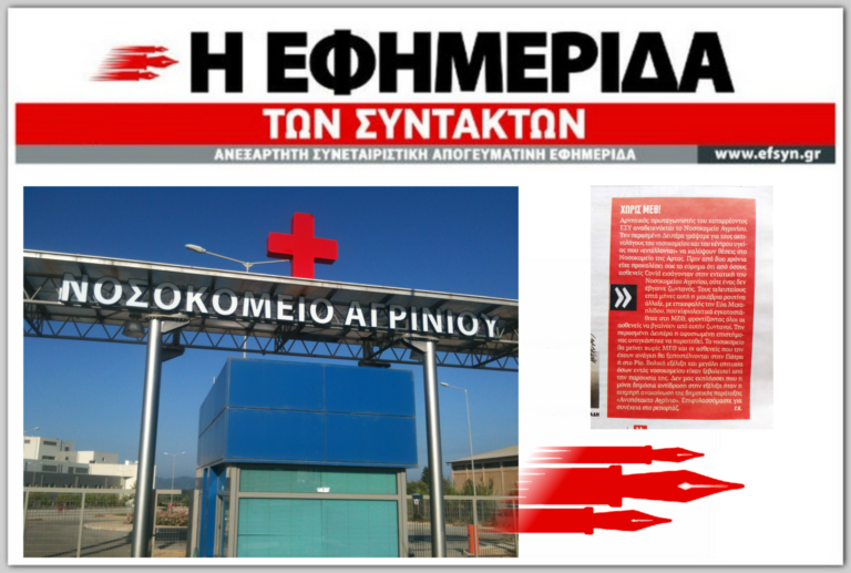 Η ΕφΣυν για την παραίτηση της Διευθύντριας της ΜΕΘ του Νοσοκομείου Αγρινίου