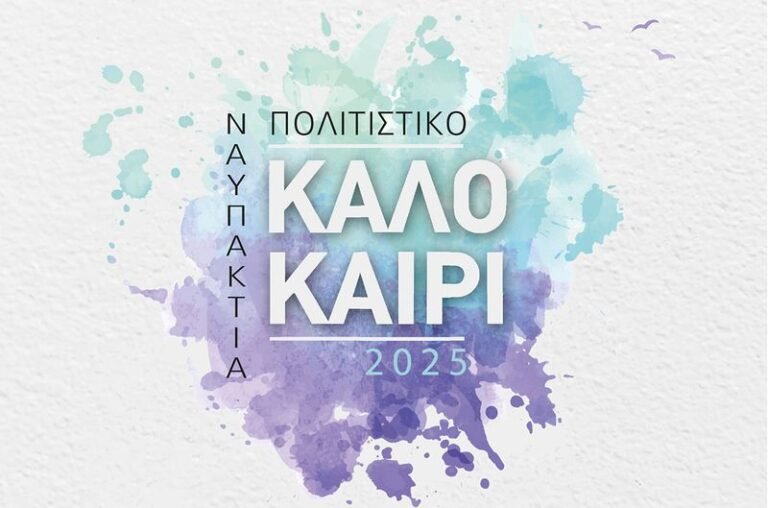 Δήμος Ναυπακτίας | 11/7 – 1/9 | Νύχτες Πολιτισμού