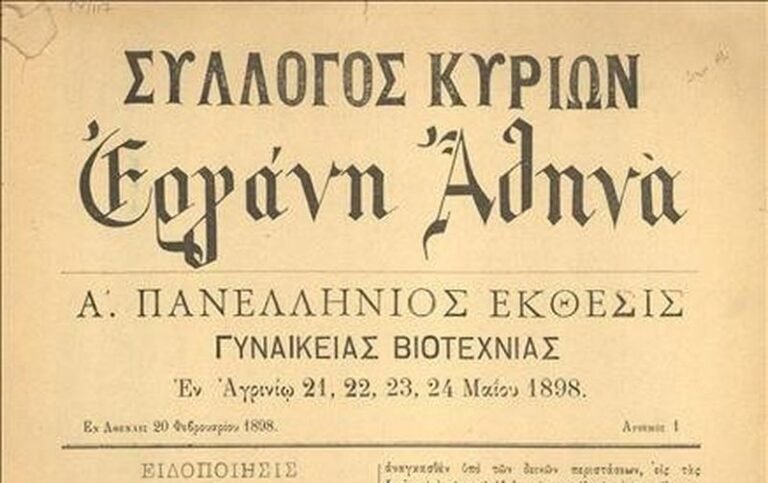 Ἐν Ἀγρινίῳ τῇ 15ῃ Ιουλίου | 1896: Ιδρύεται στο Αγρίνιο η «Εργάνη Αθηνά»