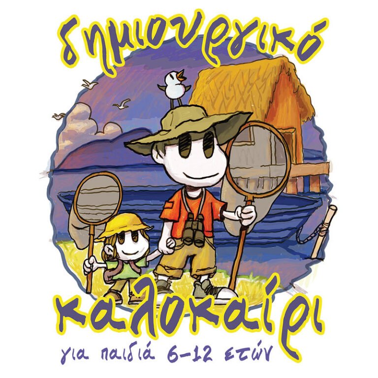 Μεσολόγγι 10-20/7 – Εργαστήρια Messolonghi by Locals