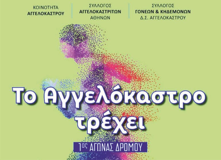 Αγγελόκαστρο 10/8 – 1ος Αγώνας δρόμου