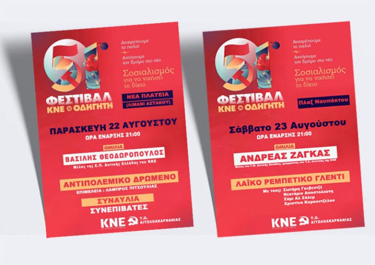 51ο Φεστιβάλ ΚΝΕ-Οδηγητή | Ραντεβού σε Αστακό και Ναύπακτο