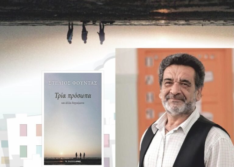 Παπαδάτου | Τρία πρόσωπα και άλλα διηγαίματα, του Στέλιου Φούντα