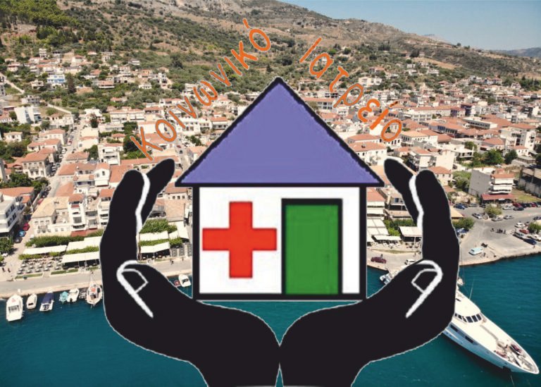 Ξηρόμερο – Δωρεάν Κοινωνικό Ιατρείο