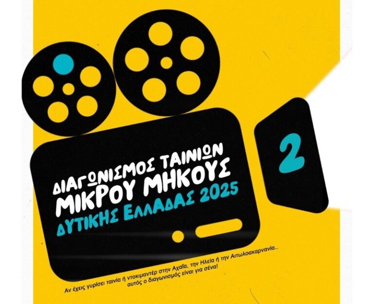 Διαγωνισμός Ταινιών Μικρού Μήκους