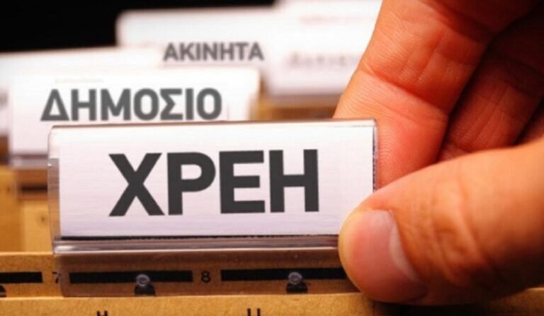Χρέη Δημοσίου σε ιδιώτες: 3,5 δισεκατομμύρια ευρώ