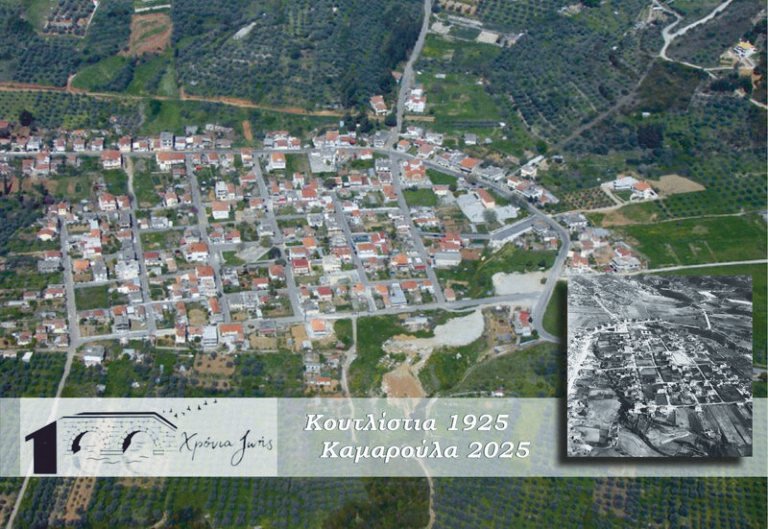 Καμαρούλα Αγρινίου | Ένας αιώνας Καμαρούλα