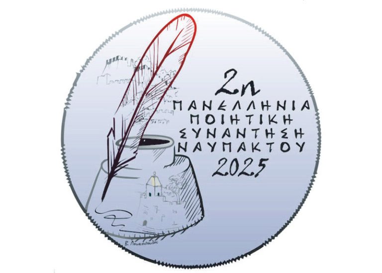 Δήμος Ναυπακτίας | 2η Πανελλήνια Ποιητική Συνάντηση