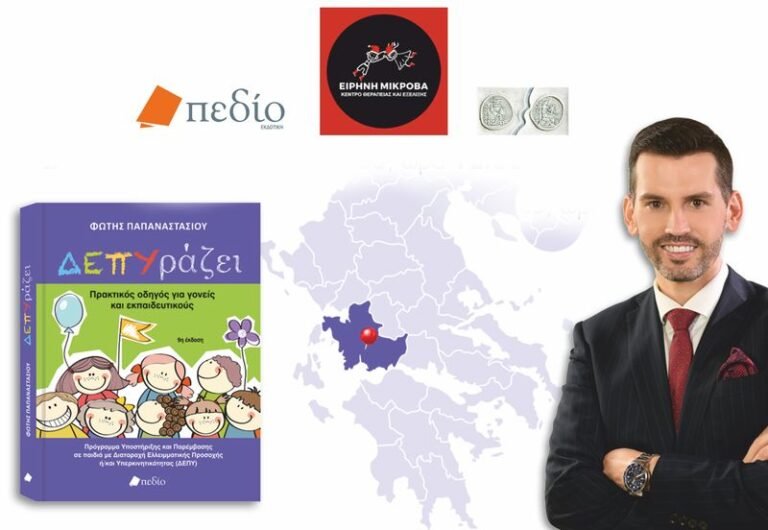Αγρίνιο | Διαταραχή Ελλειμματικής Προσοχής ή/και Υπερκινητικότητας (ΔΕΠΥ)