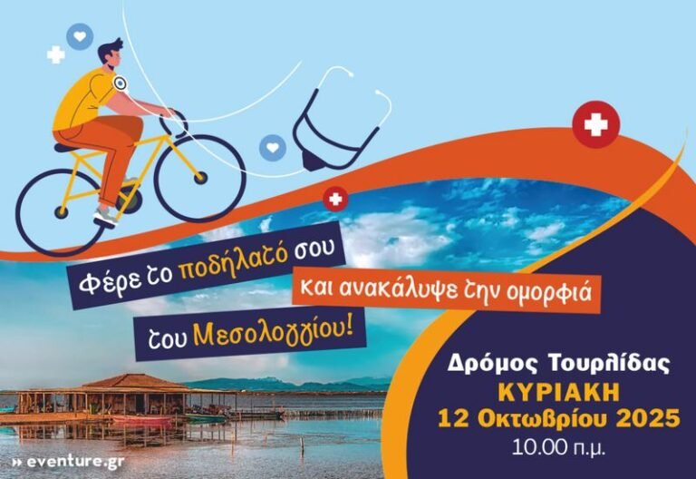 Μεσολόγγι | Η Καρδιά σε Κίνηση