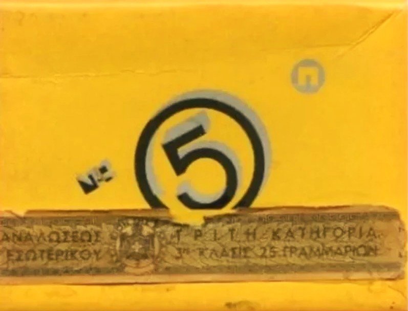 Ἐν Ἀγρινίῳ τῇ 25ῃ Οκτώβριου | 1946: Παπαστράτος Νο 5