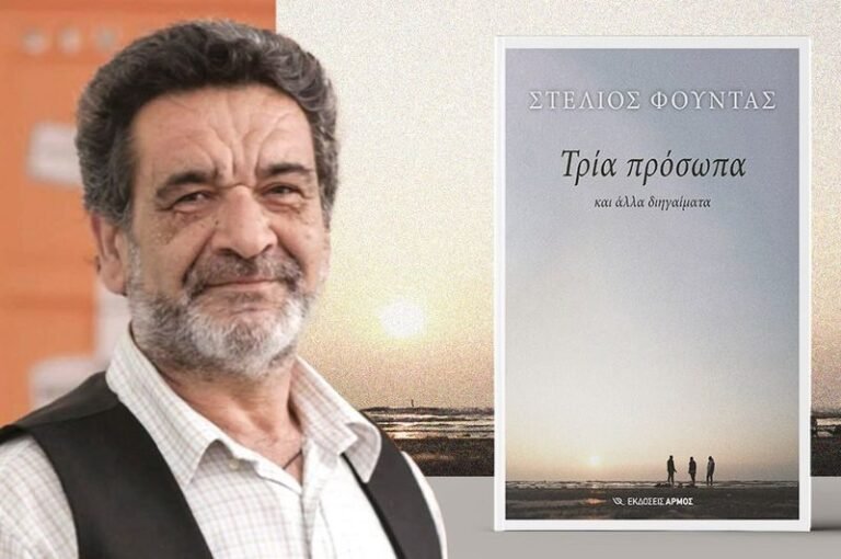 Αγρίνιο | «Τρία Πρόσωπα και άλλα διηγήματα»