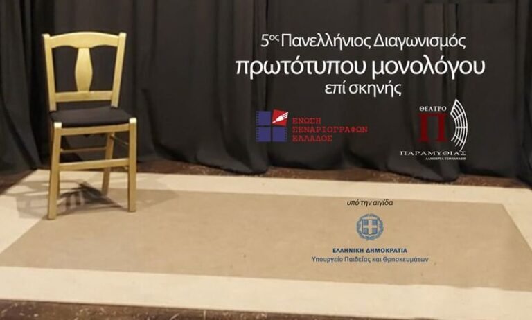 Μεσολόγγι | Πανελλήνιος Διαγωνισμός Θεατρικών Μονολόγων