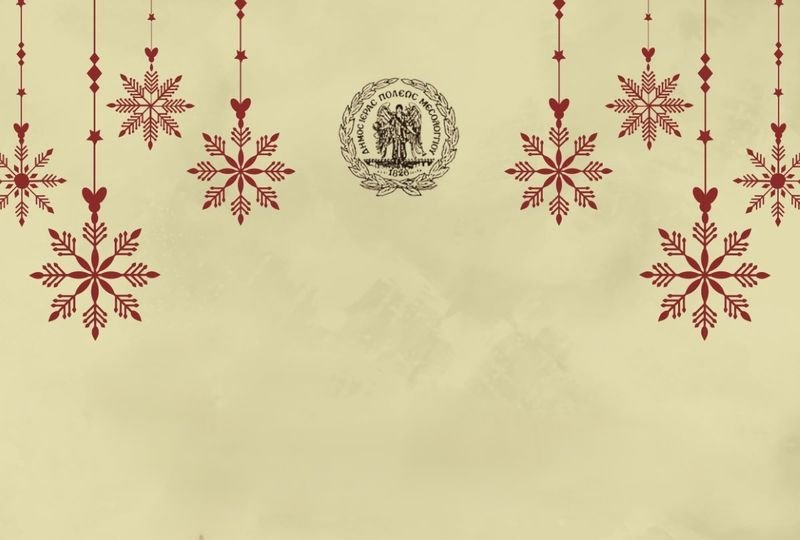 Δήμος Μεσολογγίου | 8/12 – 31/12 | Το Μεσολόγγι ανάβει τα φώτα των γιορτών