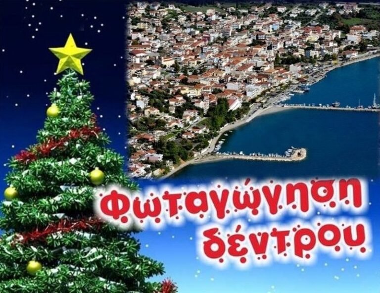 Αστακός | Φωταγώγηση του Χριστουγεννιάτικου δέντρου