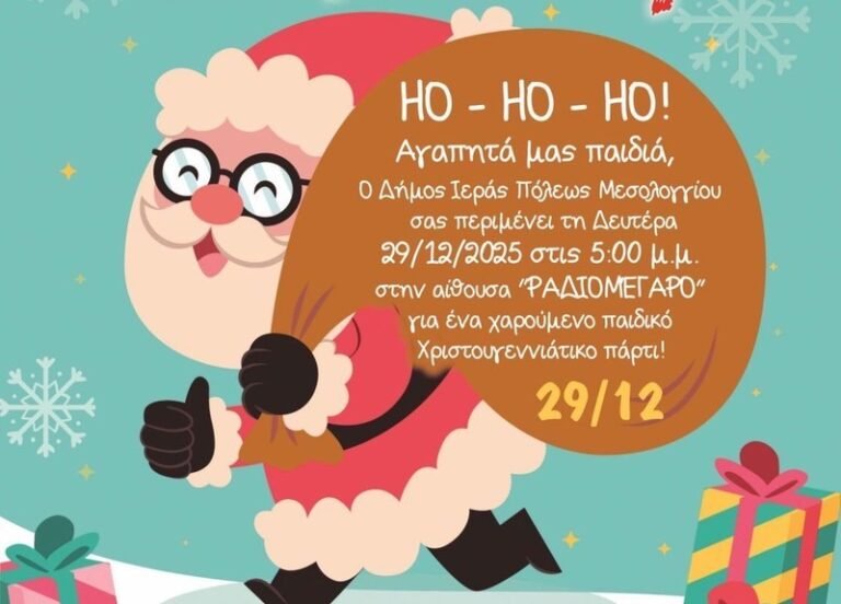 Δήμος Μεσολογγίου |  Πάρτι για μικρούς δημότες